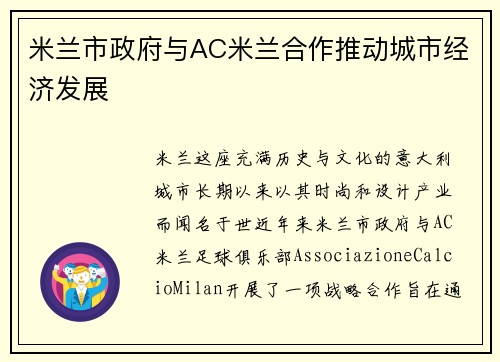 米兰市政府与AC米兰合作推动城市经济发展