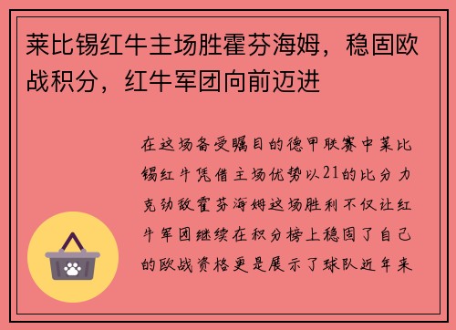 莱比锡红牛主场胜霍芬海姆，稳固欧战积分，红牛军团向前迈进