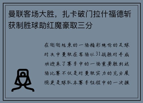 曼联客场大胜，扎卡破门拉什福德斩获制胜球助红魔豪取三分
