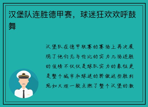 汉堡队连胜德甲赛，球迷狂欢欢呼鼓舞