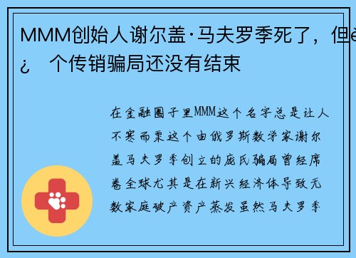 MMM创始人谢尔盖·马夫罗季死了，但这个传销骗局还没有结束