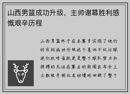 山西男篮成功升级，主帅谢幕胜利感慨艰辛历程