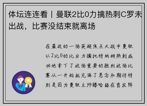 体坛连连看丨曼联2比0力擒热刺C罗未出战，比赛没结束就离场