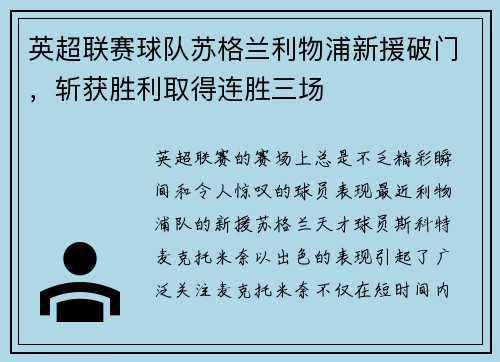 英超联赛球队苏格兰利物浦新援破门，斩获胜利取得连胜三场