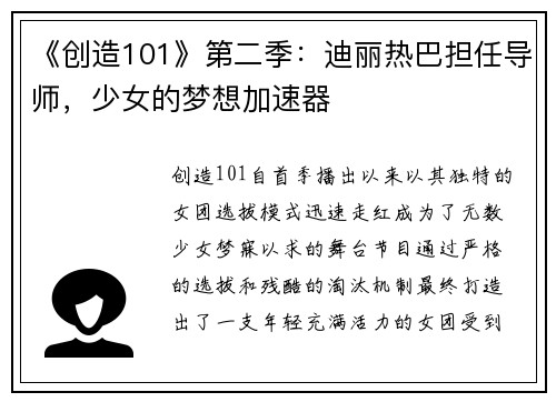 《创造101》第二季：迪丽热巴担任导师，少女的梦想加速器