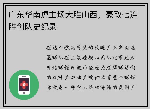 广东华南虎主场大胜山西，豪取七连胜创队史纪录
