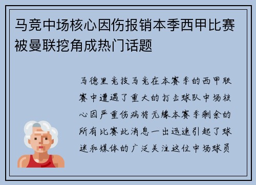 马竞中场核心因伤报销本季西甲比赛被曼联挖角成热门话题