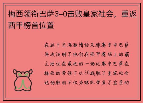 梅西领衔巴萨3-0击败皇家社会，重返西甲榜首位置