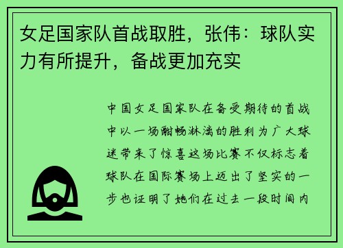 女足国家队首战取胜，张伟：球队实力有所提升，备战更加充实