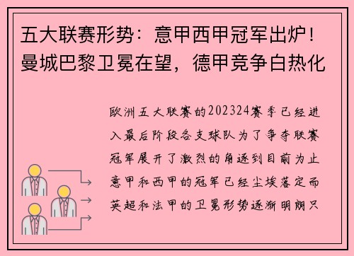 五大联赛形势：意甲西甲冠军出炉！曼城巴黎卫冕在望，德甲竞争白热化