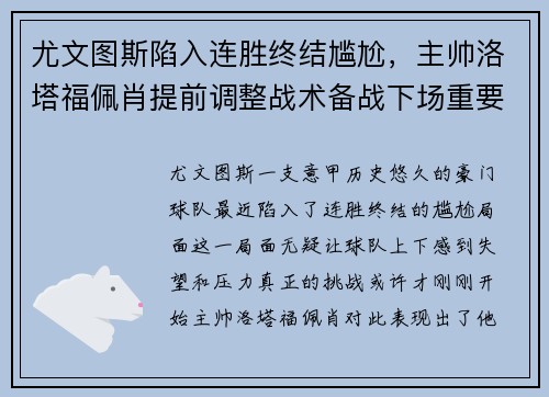 尤文图斯陷入连胜终结尴尬，主帅洛塔福佩肖提前调整战术备战下场重要意甲赛事