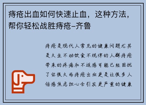 痔疮出血如何快速止血，这种方法，帮你轻松战胜痔疮-齐鲁