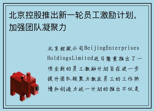 北京控股推出新一轮员工激励计划，加强团队凝聚力