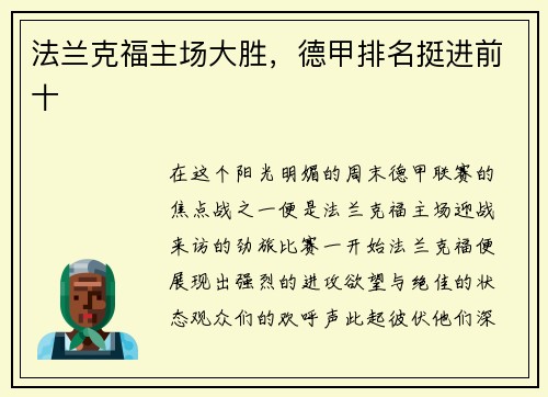 法兰克福主场大胜，德甲排名挺进前十