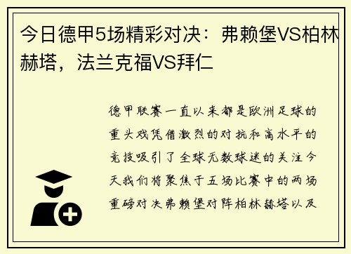 今日德甲5场精彩对决：弗赖堡VS柏林赫塔，法兰克福VS拜仁