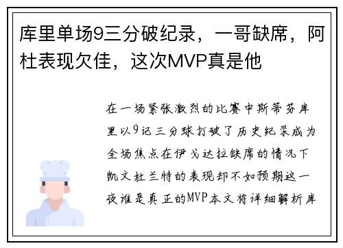 库里单场9三分破纪录，一哥缺席，阿杜表现欠佳，这次MVP真是他