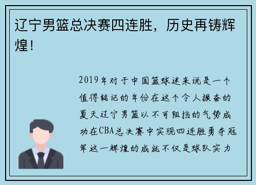 辽宁男篮总决赛四连胜，历史再铸辉煌！