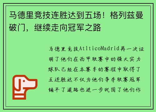 马德里竞技连胜达到五场！格列兹曼破门，继续走向冠军之路
