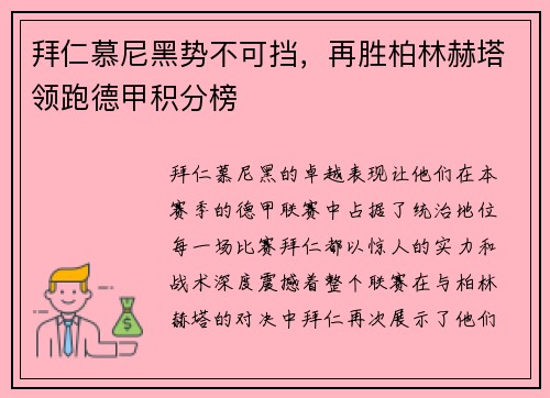 拜仁慕尼黑势不可挡，再胜柏林赫塔领跑德甲积分榜