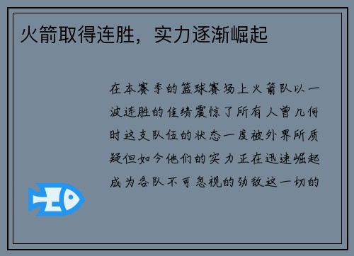 火箭取得连胜，实力逐渐崛起