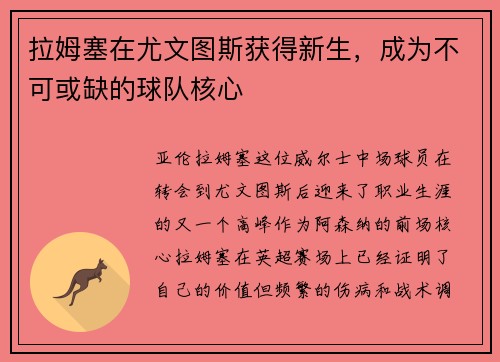拉姆塞在尤文图斯获得新生，成为不可或缺的球队核心