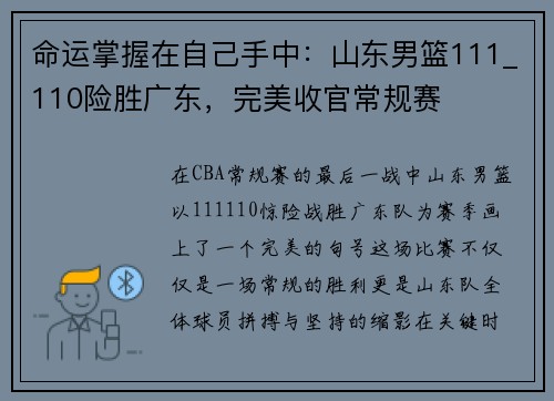 命运掌握在自己手中：山东男篮111_110险胜广东，完美收官常规赛