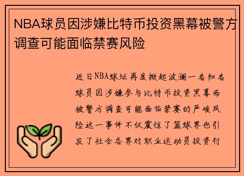 NBA球员因涉嫌比特币投资黑幕被警方调查可能面临禁赛风险