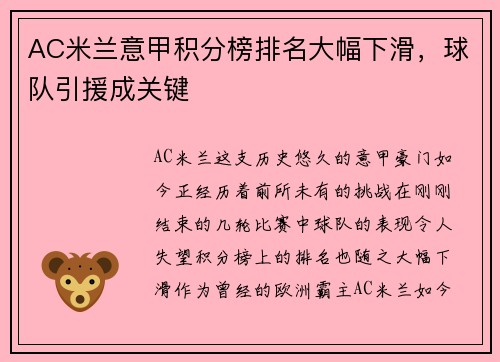AC米兰意甲积分榜排名大幅下滑，球队引援成关键