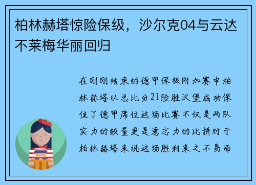 柏林赫塔惊险保级，沙尔克04与云达不莱梅华丽回归