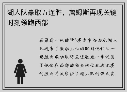 湖人队豪取五连胜，詹姆斯再现关键时刻领跑西部