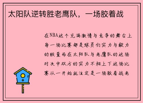 太阳队逆转胜老鹰队，一场胶着战