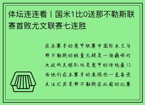 体坛连连看丨国米1比0送那不勒斯联赛首败尤文联赛七连胜