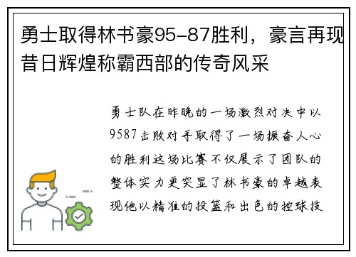 勇士取得林书豪95-87胜利，豪言再现昔日辉煌称霸西部的传奇风采