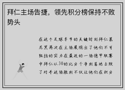 拜仁主场告捷，领先积分榜保持不败势头