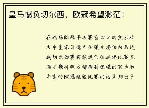 皇马憾负切尔西，欧冠希望渺茫！