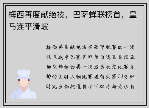 梅西再度献绝技，巴萨蝉联榜首，皇马连平滑坡