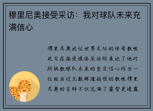 穆里尼奥接受采访：我对球队未来充满信心