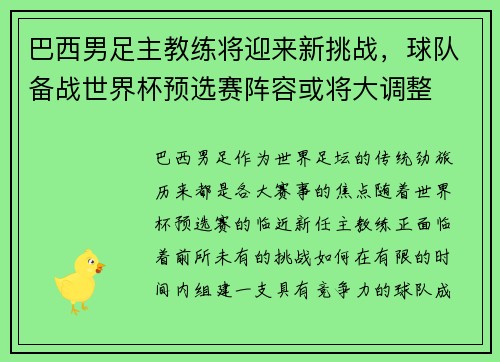 巴西男足主教练将迎来新挑战，球队备战世界杯预选赛阵容或将大调整