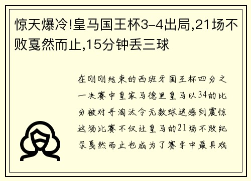 惊天爆冷!皇马国王杯3-4出局,21场不败戛然而止,15分钟丢三球