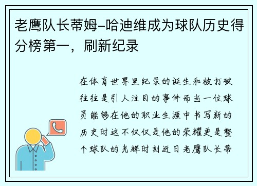 老鹰队长蒂姆-哈迪维成为球队历史得分榜第一，刷新纪录