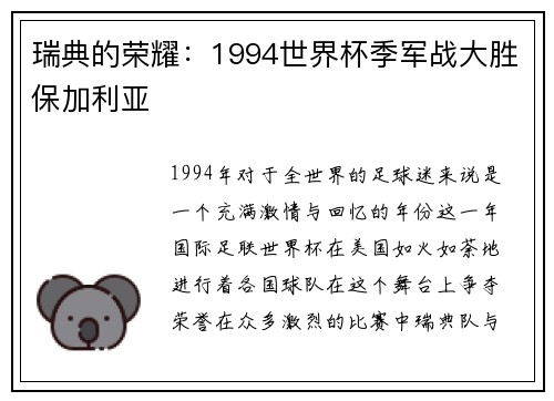 瑞典的荣耀：1994世界杯季军战大胜保加利亚