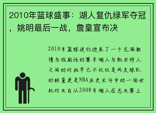 2010年篮球盛事：湖人复仇绿军夺冠，姚明最后一战，詹皇宣布决