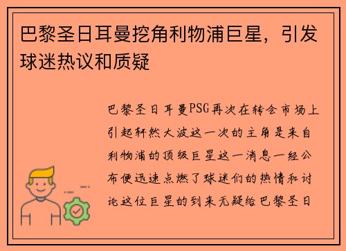 巴黎圣日耳曼挖角利物浦巨星，引发球迷热议和质疑