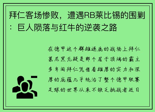 拜仁客场惨败，遭遇RB莱比锡的围剿：巨人陨落与红牛的逆袭之路