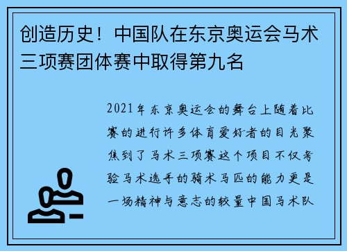 创造历史！中国队在东京奥运会马术三项赛团体赛中取得第九名