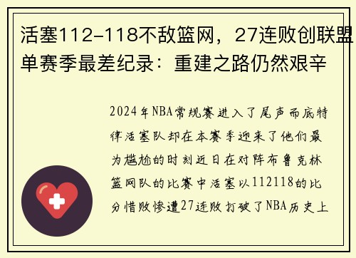 活塞112-118不敌篮网，27连败创联盟单赛季最差纪录：重建之路仍然艰辛