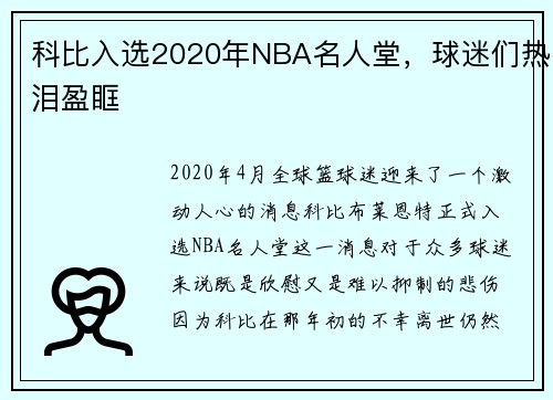 科比入选2020年NBA名人堂，球迷们热泪盈眶