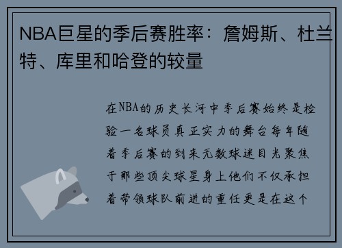 NBA巨星的季后赛胜率：詹姆斯、杜兰特、库里和哈登的较量