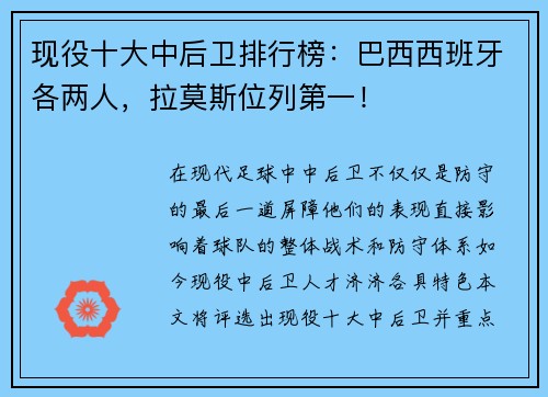 现役十大中后卫排行榜：巴西西班牙各两人，拉莫斯位列第一！