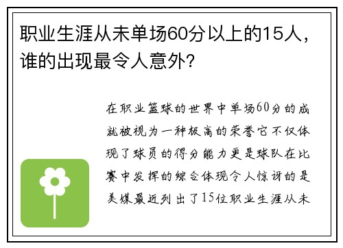 职业生涯从未单场60分以上的15人，谁的出现最令人意外？